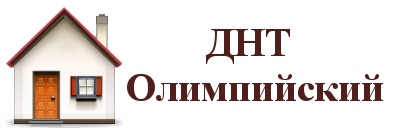 ДНТ Олимпийский, г.Улан-Удэ